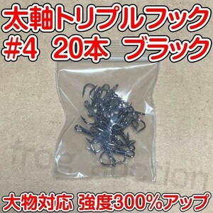 太軸トリプルフック　#4　20本　ブラック　大物対応　強度300％アップ　トレブルフック.[PayPayフリマ]