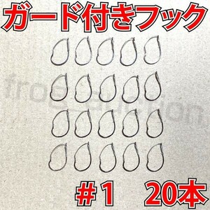 ガード付きフック　#1　20本　マス針　ワッキ―リグ等に　ウィードレスフック