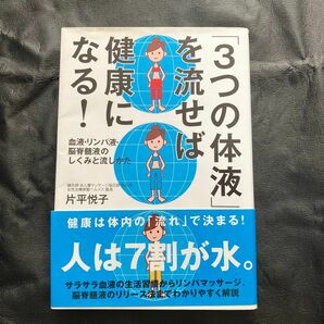 3つの体液を流せば健康になる！