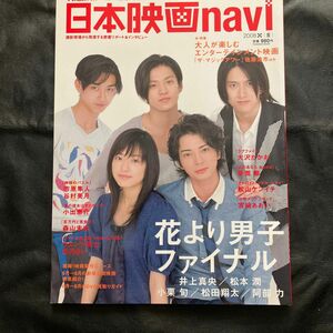 日本映画 navi 松本潤、花より男子ファイナル