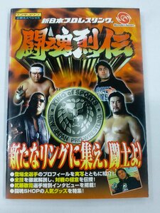 【USED・長期保管品】ケイブンシャ 新日本プロレスリング闘魂列伝 ワンダースワン必勝法スペシャル