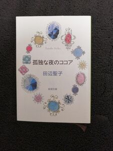 孤独な夜のココア （新潮文庫） 田辺聖子／著