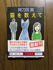 猫を数えて　阿刀田高　講談社文庫