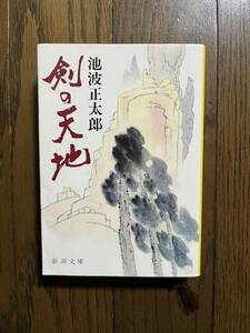 剣の天地 （新潮文庫） 池波正太郎／著