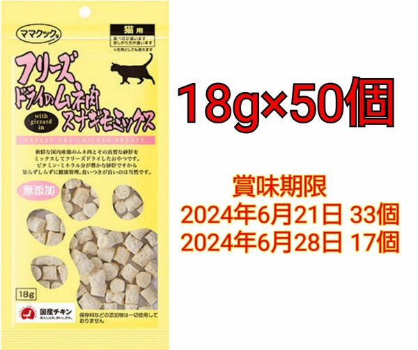 ママクック フリーズドライのムネ肉スナギモミックス 猫用18g×50個