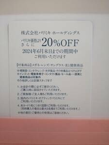 パリミキ 株主優待券 20％OFF ● メガネの三城 眼鏡