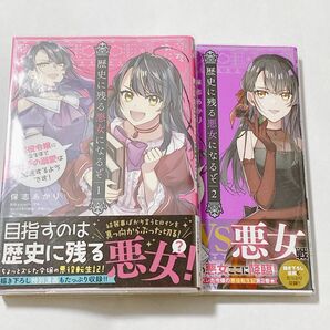 歴史に残る悪女になるぞ　悪役令嬢になるほど王子の溺愛は加速するようです！　１、２（ビーズログコミックス）