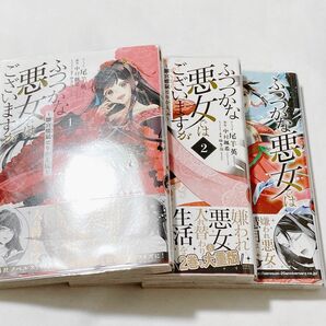 ふつつかな悪女ではございますが　１〜３ （ＺＥＲＯ－ＳＵＭ　ＣＯＭＩＣＳ） 尾羊　英　画