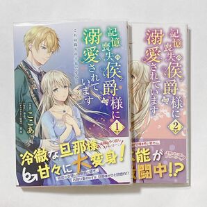 記憶喪失の侯爵様に溺愛されています　これは偽りの幸福ですか？　１、２ （フロースコミック） 