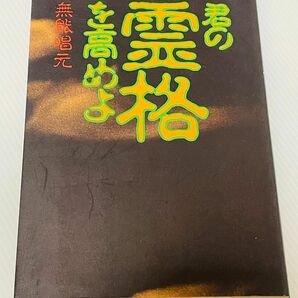 ヤケ、使用感あり 君の霊格を高めよ 内在する奇跡の力 無能 唱元 致知出版社