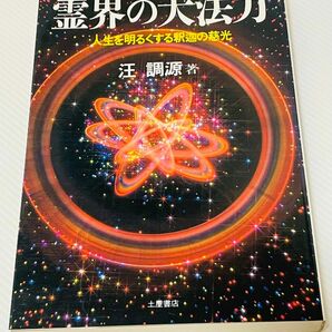 シミ、ヤケ引っかきあり　霊界の大法力 人生を明るくする釈迦 汪 調源 つちや書店