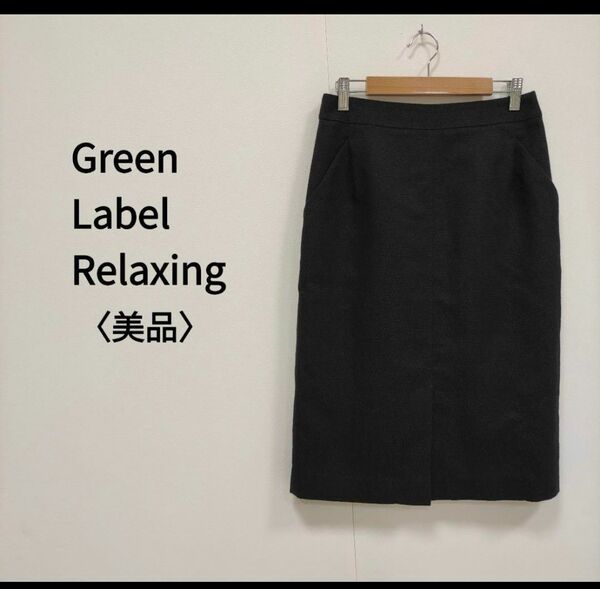 Green Label Relaxing ミモレ丈前スリットタイトスカート