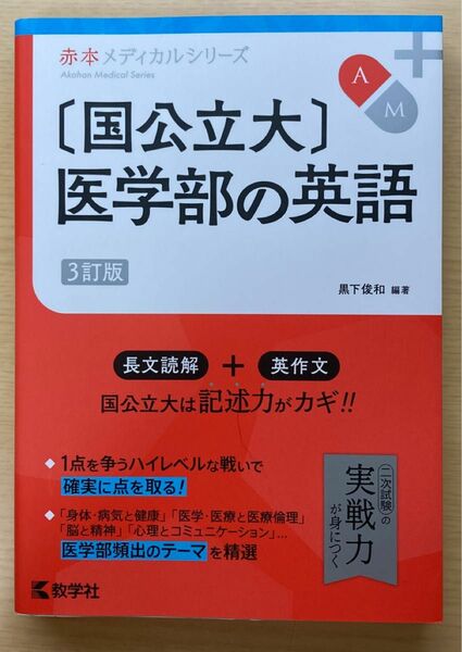 〈国公立大〉医学部の英語 （赤本メディカルシリーズ） （３訂版） 黒下俊和／編著