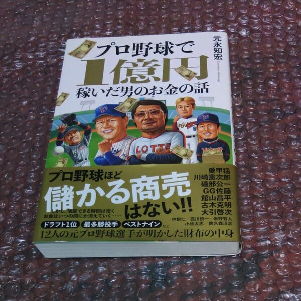 プロ野球で１億円稼いだ男のお金の話 （ＴＯＫＹＯ　ＮＥＷＳ　ＢＯＯＫＳ） 元永知宏／著