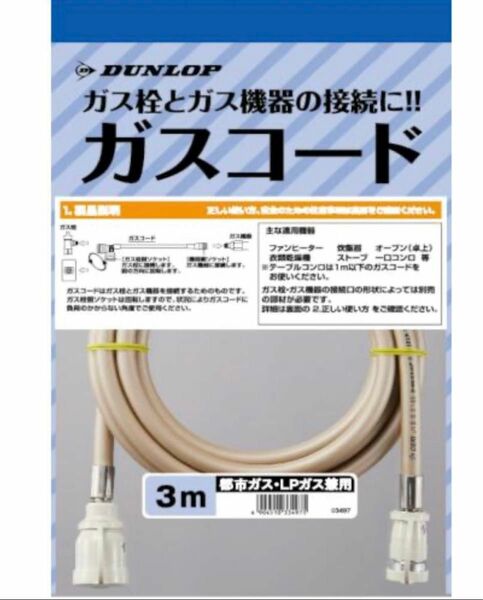 新品　ガスコード　3m アウトレット