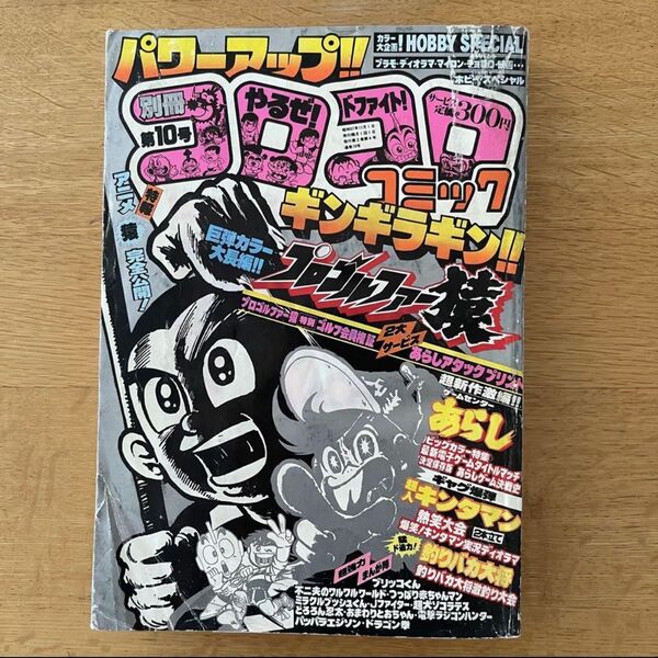 別冊コロコロコミック 1982年 第10号 昭和57年 ゲームセンターあらしプロゴルファー猿赤塚不二夫のワルワルワールドドラゴン拳