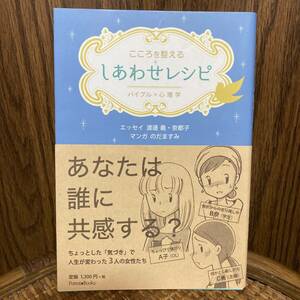 [こころを整える しあわせレシピ バイブル×心理学] エッセイ　渡邊　義・奈都子 マンガのだますみ いのちのことば社　フォレストブックス