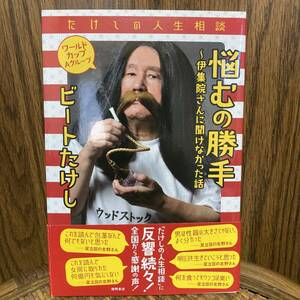 (著)ビートたけし [たけしの人生相談 悩むの勝手 ~伊集院さんに聞けなかった話 ワールドカップAグループ] 初版 帯あり