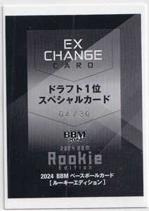 2024 BBM ルーキーエディション RE 西舘昂汰 ドラフト1位 スペシャルカード EXCHANGE CARD 30枚限定 RC 交換券 ヤクルト