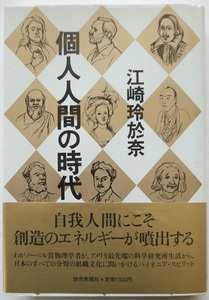 江崎玲於奈・個人人間の時代。初版本。定価・１３００円。読売新聞社。