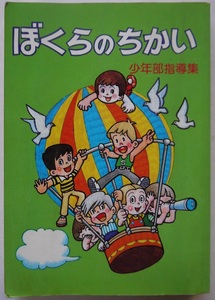 ぼくらのちかい・少年部指導集。定価・３００円。聖教新聞社。