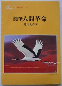 随筆人間革命・池田大作。定価・２８０円。聖教文庫。