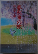 秋山栄子・第１３回婦人部総会体験談集・春秋幸の旅。定価・６５０円。聖教新聞社。_画像1