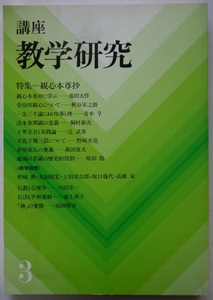 講座・教学研究・観心本尊抄。定価・６００円。東洋哲学研究所。