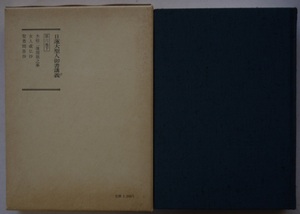 日蓮大聖人・御書講義第六巻・下。定価・１２００円。聖教新聞社。函付きハードカバー。