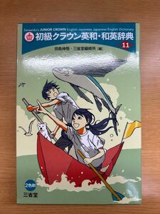 [新品][書籍]初級クラウン英和・和英辞典 第11版