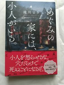 めぐみの家には、小人がいる。 滝川さり 帯付 幻冬舎 送料無料