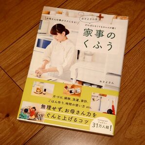 おさよさん　流がんばらなくてもキレイが続く家事のくふう　お母さん仕事がラクになる！ おさよさん／著