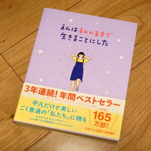 私は私のままで生きることにした キムスヒョン／著　吉川南／訳