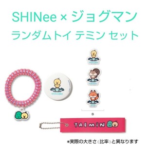 ★SHINee JOGUMAN テミン ランダムトイ 4種セット 缶バッジ バッグタグ スプリングゴム ステッカーB グッズ / ONEW KEY MINHO TAEMIN