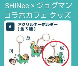 ★SHINee JOGUMAN アクリルキーホルダー(C) アクキー POP-UP ポップアップ グッズ / オニュ キー ミノ テミン ONEW KEY MINHO TAEMIN