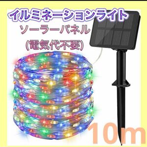 ☆最終値下げ☆ LED カラフル 電飾 イベント 簡単取り付け 10m イルミネーションライト 行事 ソーラー