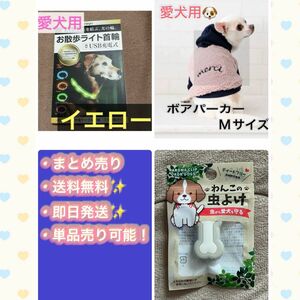 【ペット用品まとめ売り】愛犬 光る首輪 ライト 散歩 USB対応 軽量 服 パーカー ボア ピンク 紺 Mサイズ 洋服 虫除け