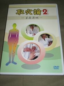 DVD◆取穴論2　首藤傳明＜鍼灸針灸あん摩指圧マッサージ経絡治療◆