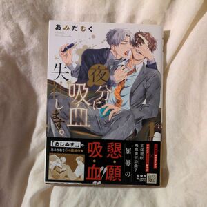 夜分に吸血失礼します。１ （ＺＥＮＯＮ　ＣＯＭＩＣＳ） あみだむく　著