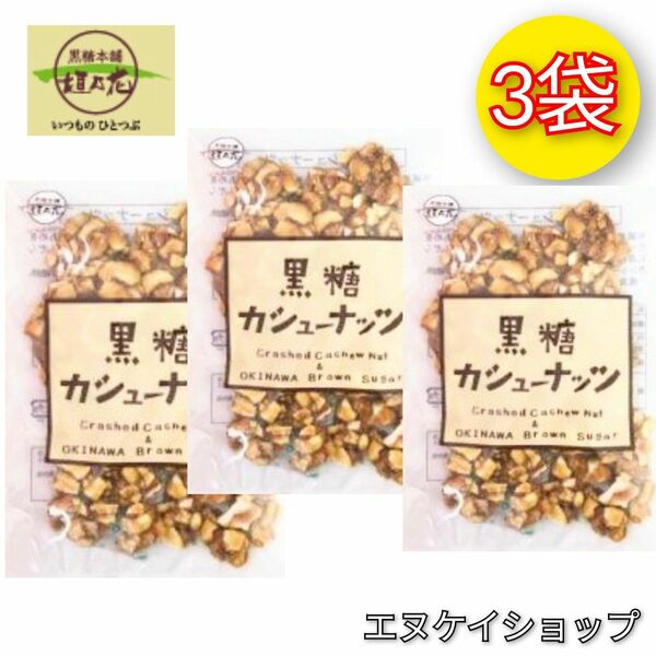 【人気】黒糖カシューナッツ 90g × 3袋 / 黒糖本舗 垣乃花 / 沖縄お菓子 お土産