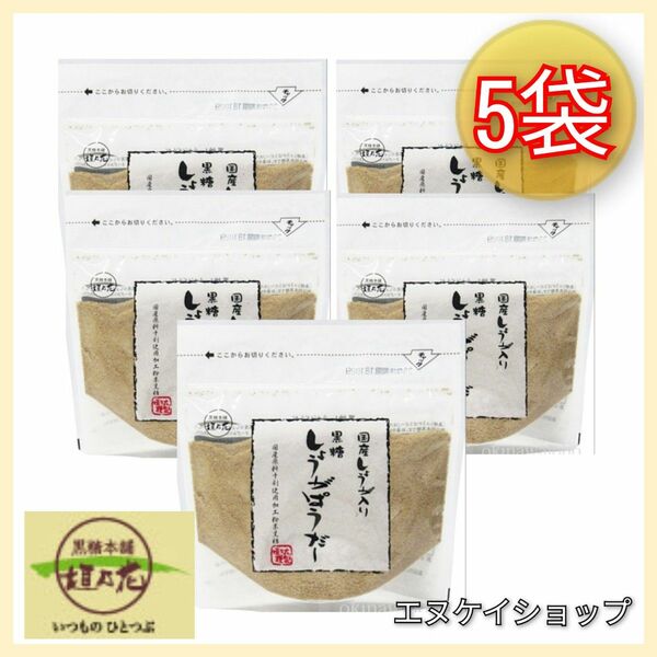 【国産】 黒糖 生姜パウダー ×5/ 黒糖本舗垣乃花 黒糖しょうがぱうだー 送料無料 沖縄お土産