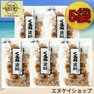 【人気】くるみ黒糖100g × 5袋 送料無料 / 黒糖本舗 垣乃花 / 沖縄お菓子 お土産 最新の賞味期限2024.04.1以降