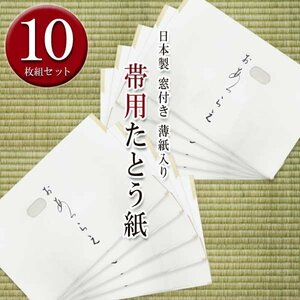 高級 たとう紙(★帯 おび用 (キ)10枚セット)おあつらえ 着物用 文庫 着物の保管 薄紙入り 窓付き 日本製 15691