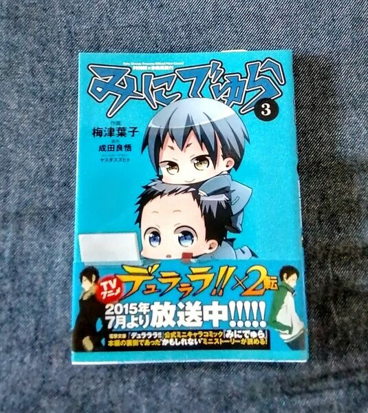 中古極美品！ みにでゅら３ MINI×DRRR！！　KADOKAWA 成田良悟/原作