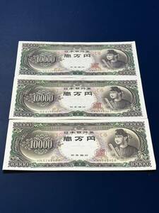 聖徳太子 10000円札 一万円札 3枚 ピン札 日本銀行 旧紙幣 古銭 日本紙幣 大蔵省 アンティーク コレクション 額面30000円