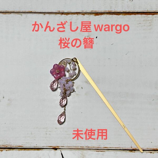 【未使用】かんざし屋wargo 桜の簪
