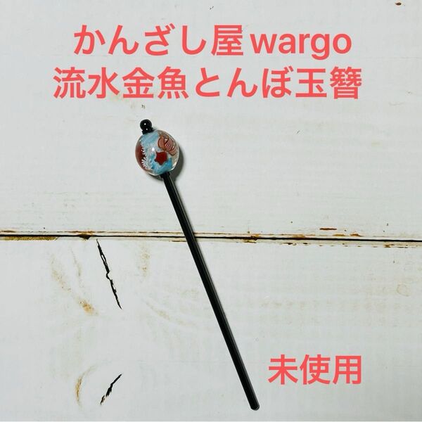 【未使用】かんざし屋wargo 流水金魚とんぼ玉簪