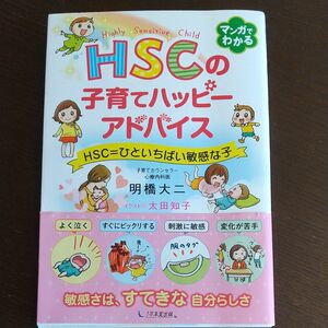 ＨＳＣの子育てハッピーアドバイス　ＨＳＣ＝ひといちばい敏感な子 明橋大二／著　太田知子／イラスト