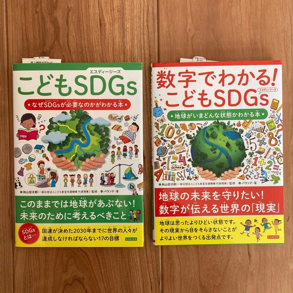 こどもSDGS、数字でわかるこどもSDGS（２冊セット）