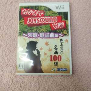 ● 家電 ゲームソフト カセット 任天堂 ニンテンドー Wii ハドソン カラオケ JOYSOUND ～演歌・歌謡曲編～ 色あせない名曲１００選